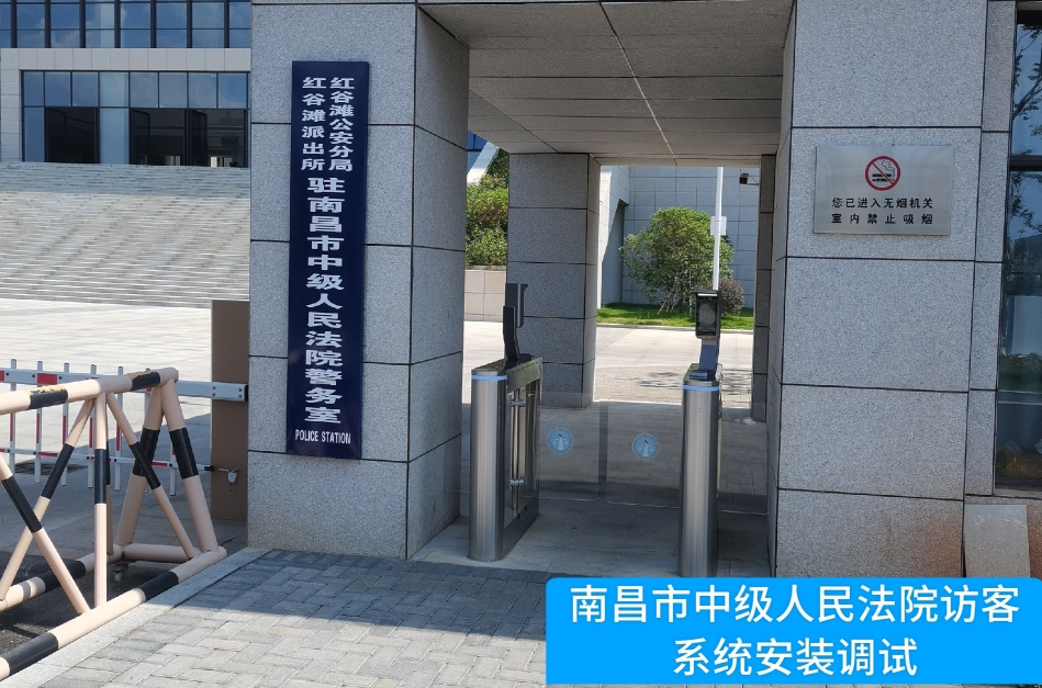 南昌市中级人民法院部署294俄罗斯贵宾官网访客管理系统，提升法院安全管理与服务水